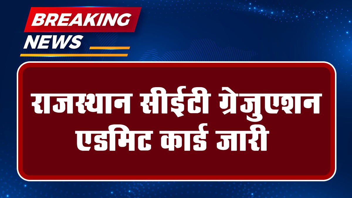 Rajasthan CET Graduation Admit Card: राजस्थान CET स्नातक प्रवेश पत्र यहां से डाउनलोड करें
