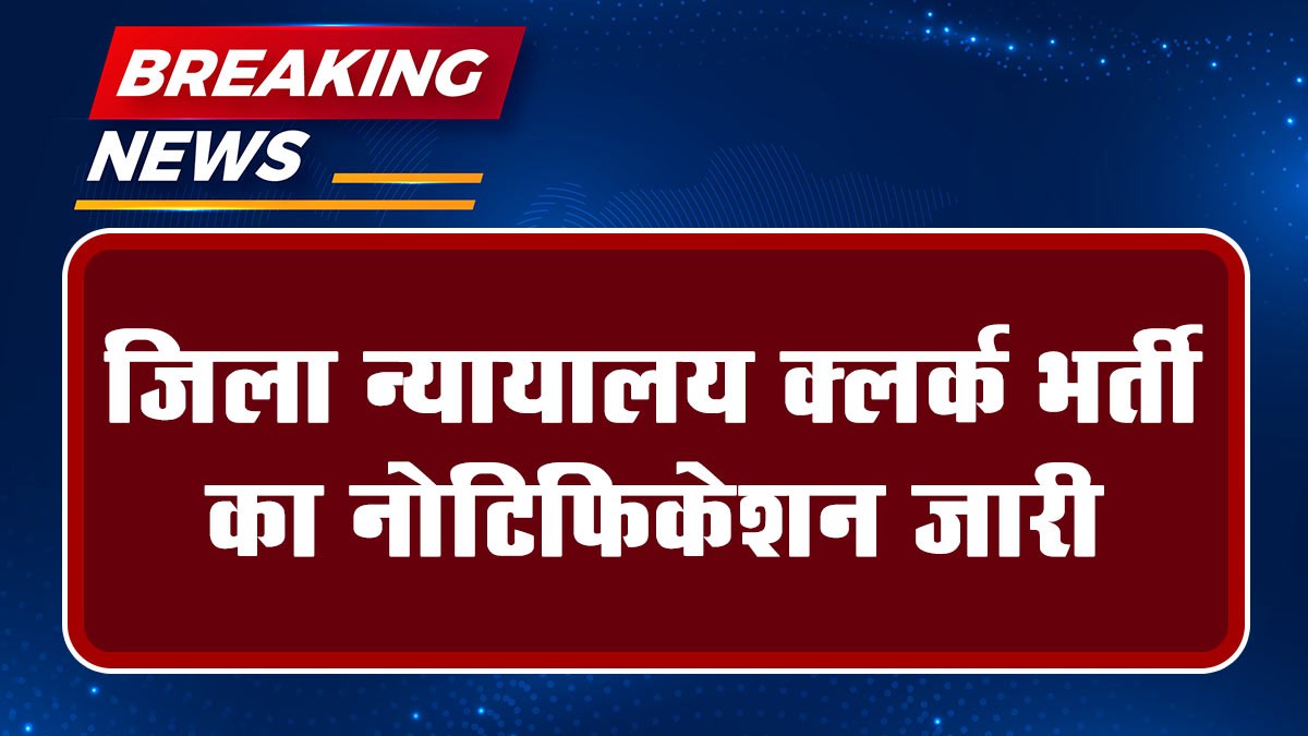 District Court Clerk Vacancy: जिला न्यायालय क्लर्क भर्ती का नोटिफिकेशन जारी