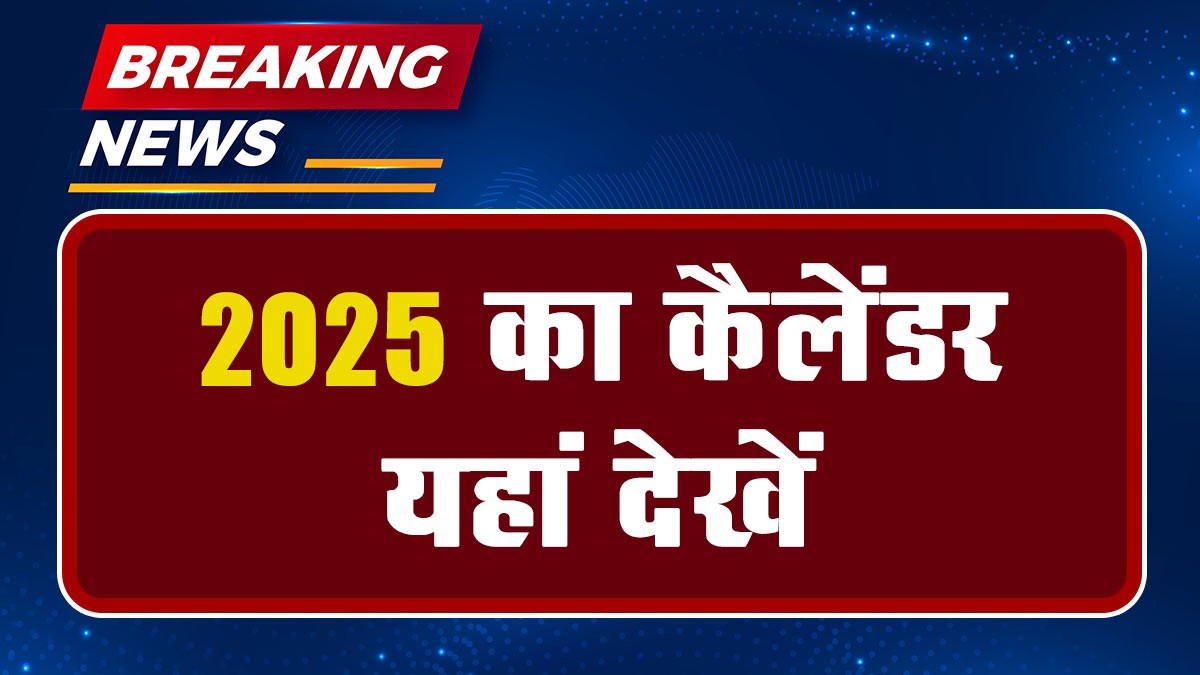 Rajasthan Public Holiday Calendar 2025: राजस्थान सार्वजनिक अवकाश कैलेंडर 2025 जारी