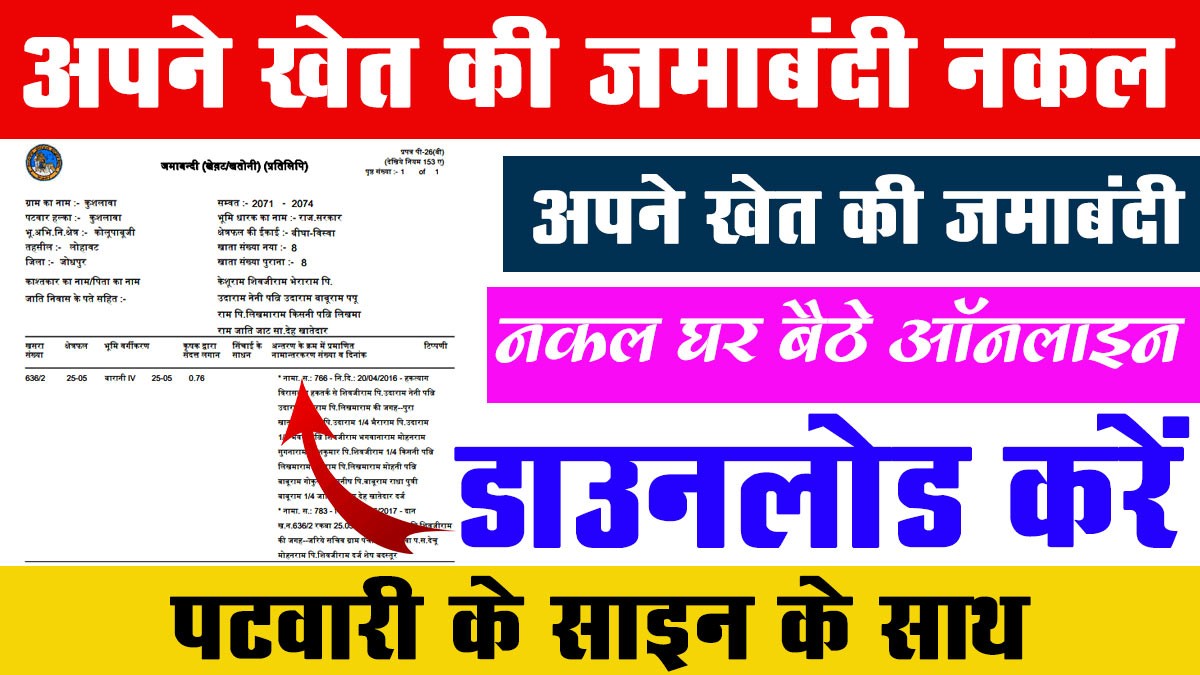 Jamabandi Nakal Download: घर बैठे ऑनलाइन डाउनलोड करें अपने खेत की जमाबंदी नकल, जानिए आसान तरीका
