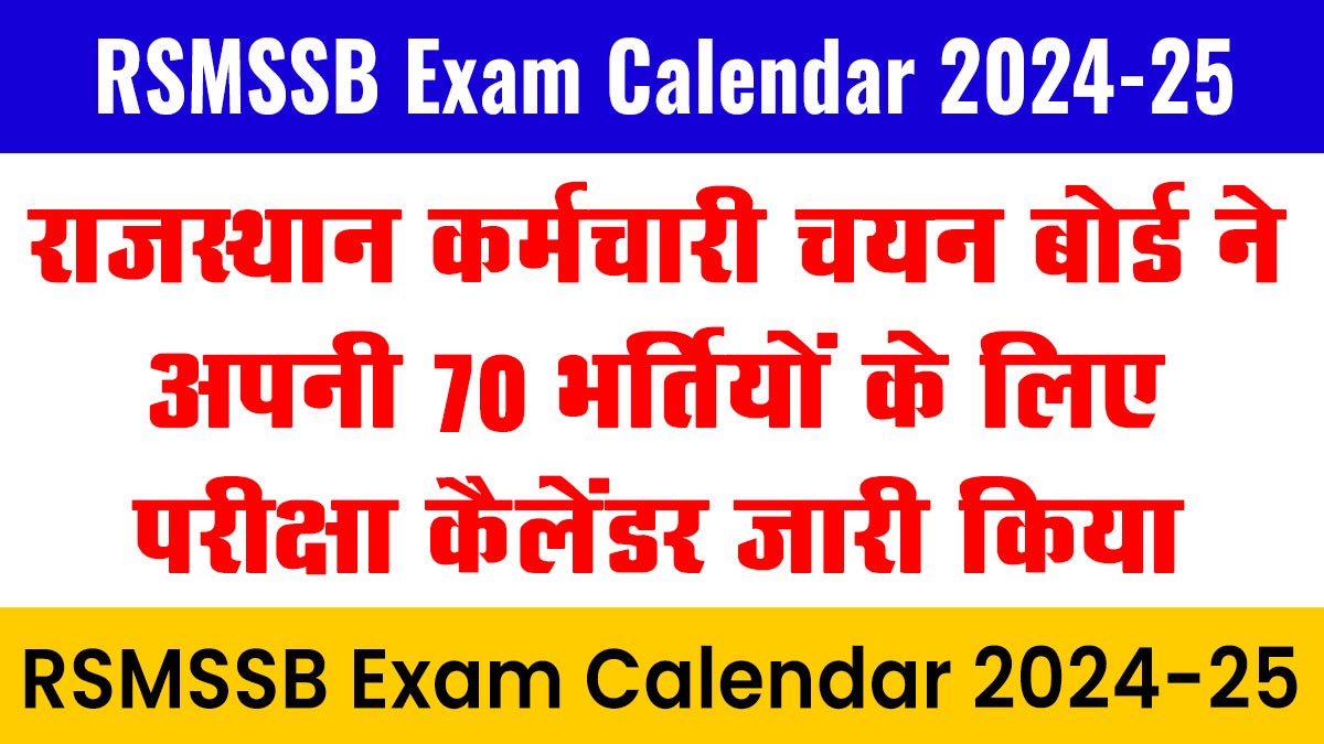 RSMSSB Exam Calendar 2024-25: राजस्थान कर्मचारी चयन बोर्ड ने अपनी 70 भर्तियों के लिए परीक्षा कैलेंडर जारी किया