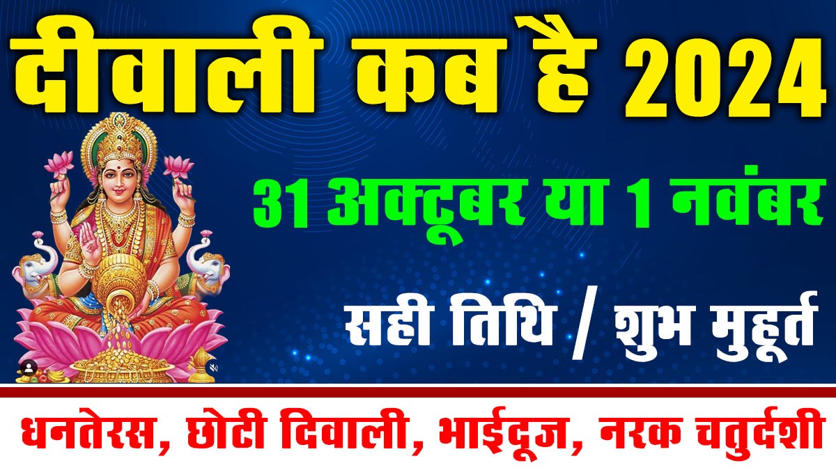 Diwali Kab hai: दिवाली 31 अक्टूबर को है या 1 नवंबर को? आज ही दूर करें अपना कन्फ्यूजन, देखें सही तारीख