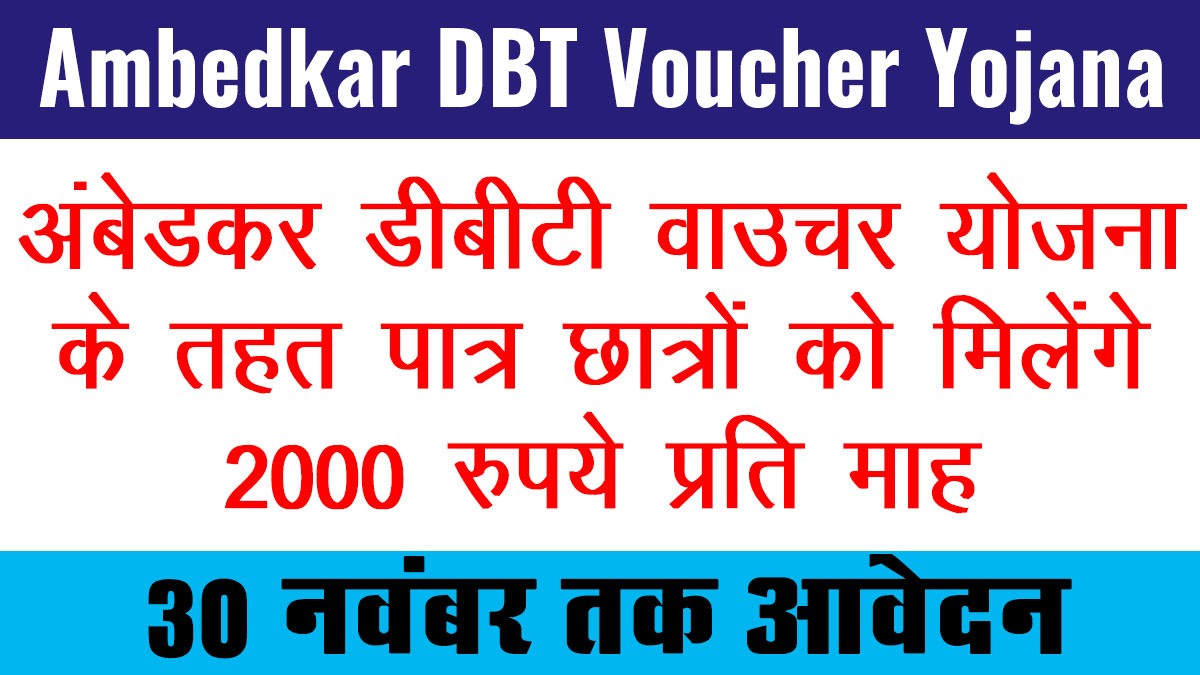 Ambedkar DBT Voucher Yojana: अंबेडकर डीबीटी वाउचर योजना के तहत पात्र छात्रों को मिलेंगे 2000 रुपये प्रति माह