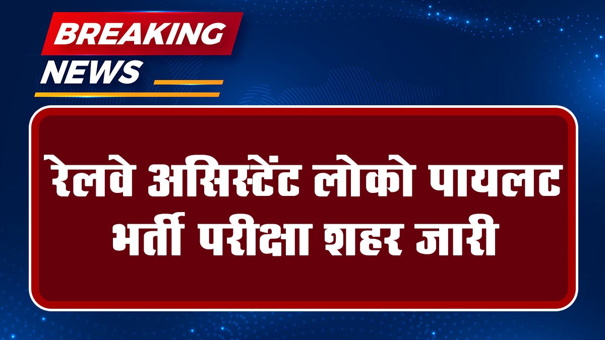 Railway ALP Exam City 2024: रेलवे असिस्टेंट लोको पायलट भर्ती परीक्षा शहर जारी, यहां देखें