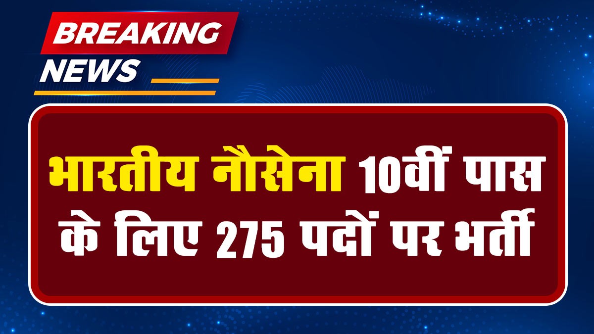 Indian Navy Apprentice Recruitment 10th Pass: भारतीय नौसेना में 275 अपरेंटिस पदों पर भर्ती के लिए अधिसूचना जारी