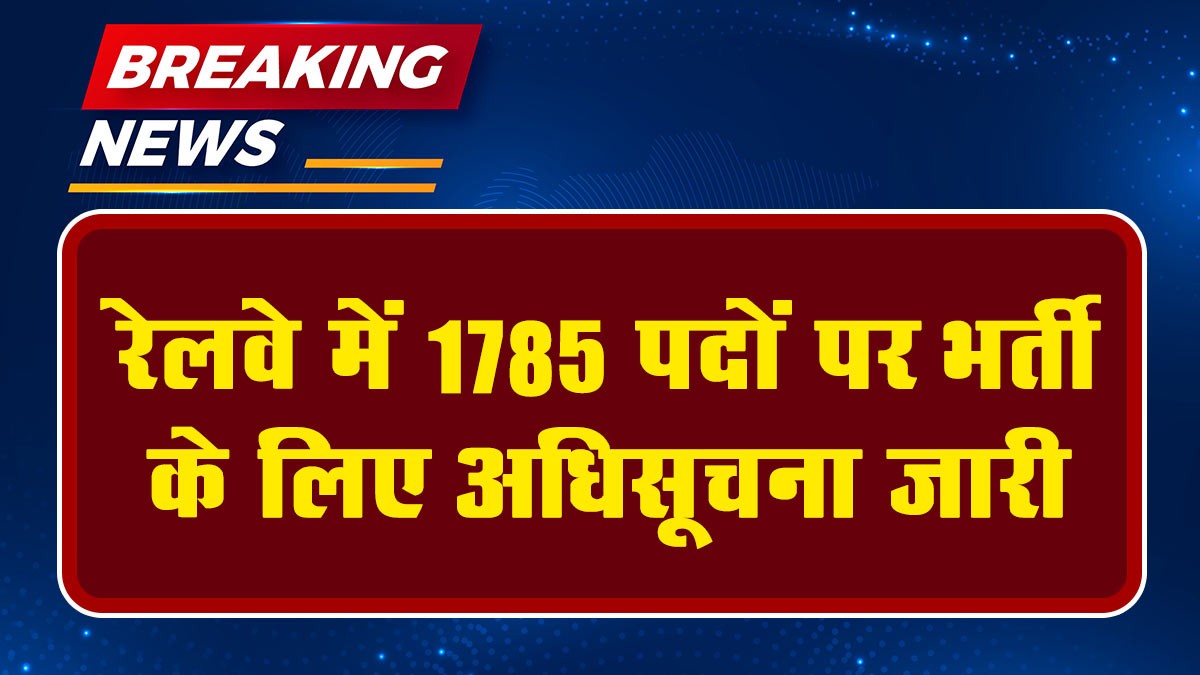 Railway SER Recruitment 1785 posts: रेलवे में 1785 पदों पर भर्ती के लिए अधिसूचना जारी