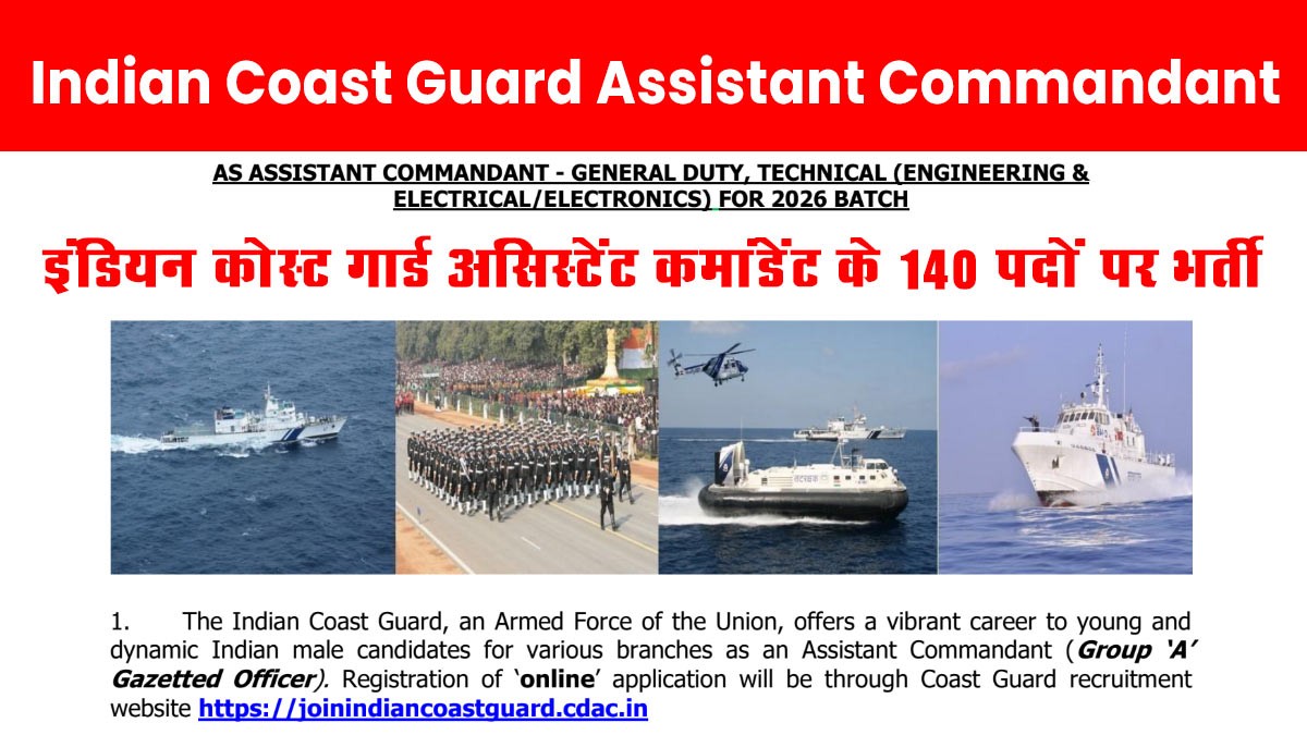 Indian Coast Guard Assistant Commandant Recruitment: इंडियन कोस्ट गार्ड असिस्टेंट कमांडेंट के 140 पदों पर भर्ती का नोटिफिकेशन जारी
