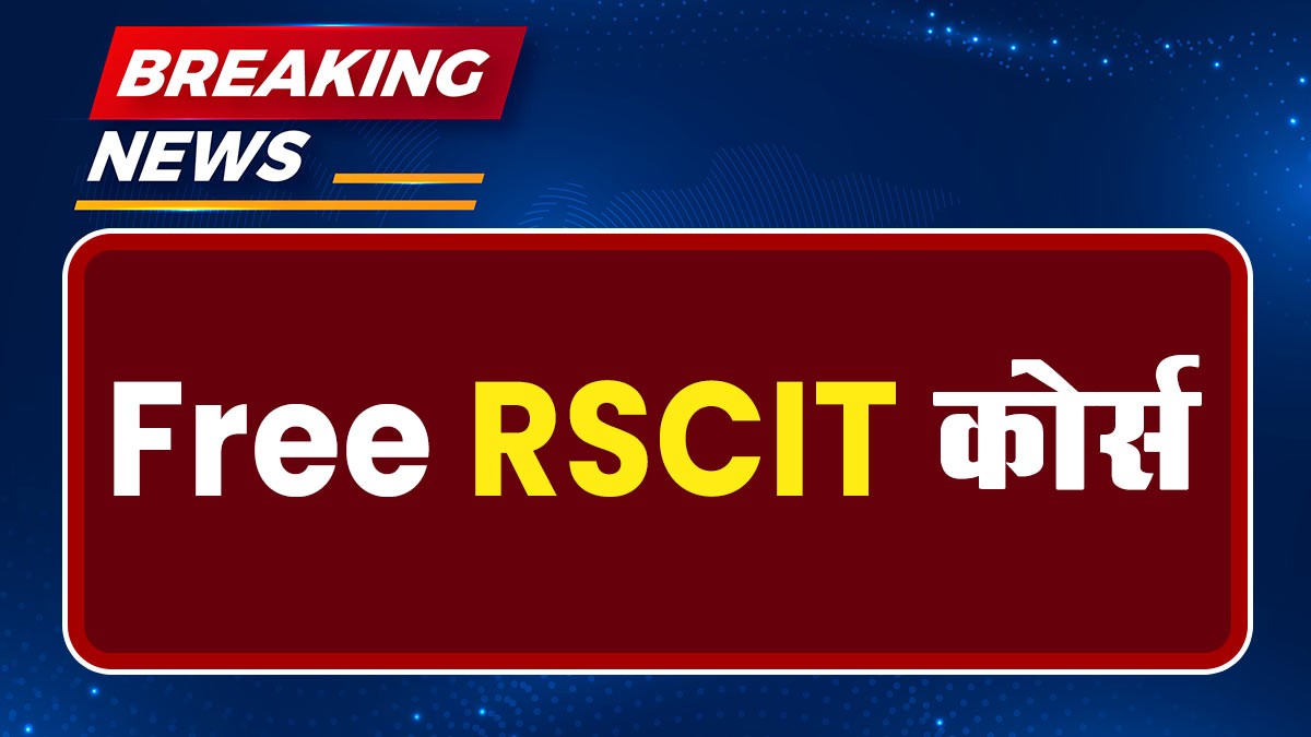 RSCIT Free Course 2024: निशुल्क आरएससीआईटी का नोटिफिकेशन जारी