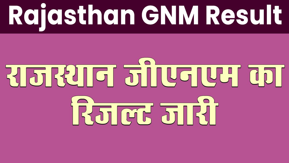 Rajasthan GNM Result: राजस्थान जीएनएम का रिजल्ट जारी, यहां देखें