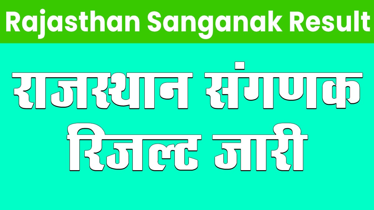 Rajasthan Sanganak Result: राजस्थान संगणक रिजल्ट जारी, यहां से देखें