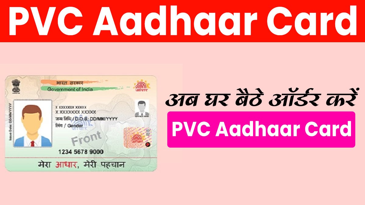 How Order PVC Aadhaar Card: घर बैठे ऐसे पाएं ATM कार्ड जैसा दिखने वाला PVC आधार कार्ड, न गलेगा न फटेगा
