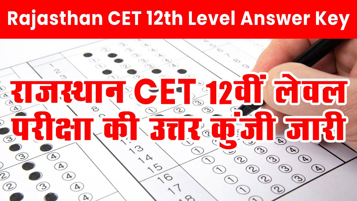 Rajasthan CET 12th Level Answer Key 2024: राजस्थान CET 12वीं लेवल परीक्षा की उत्तर कुंजी जारी, यहां से देखें
