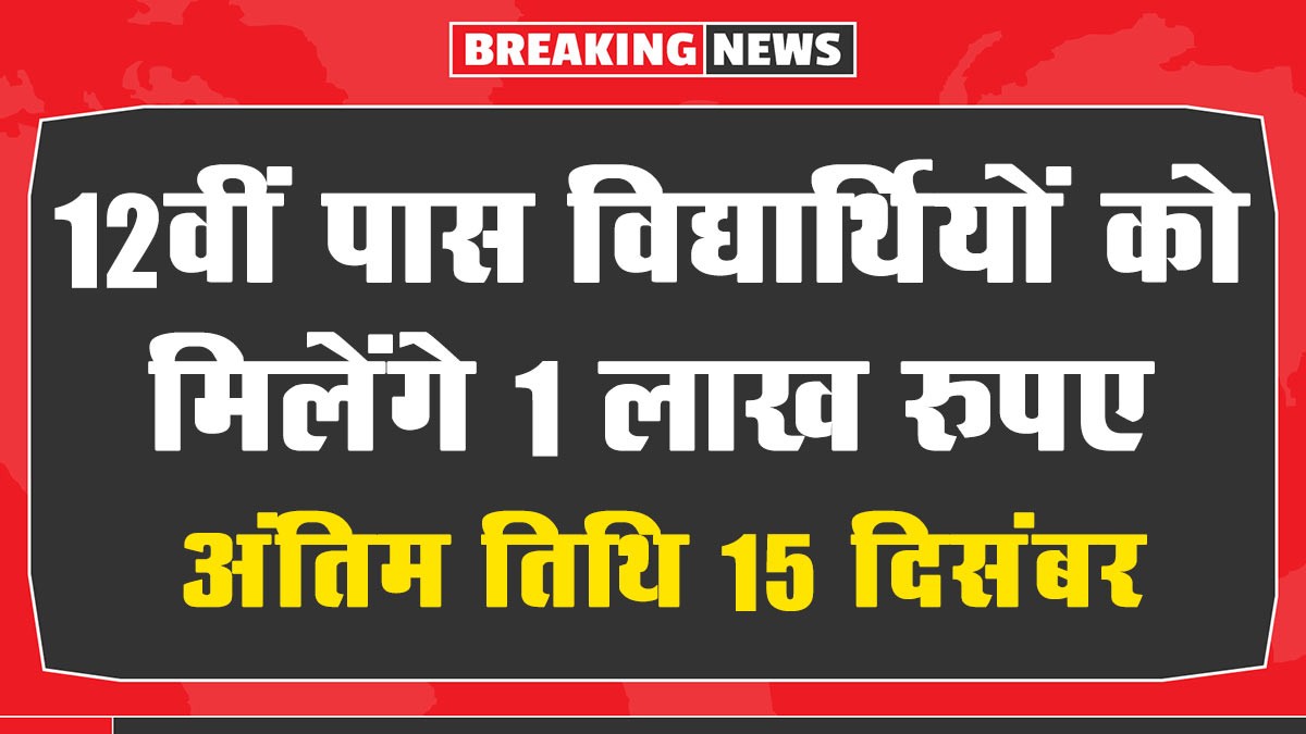 Life Good Scholarship: अब 12वीं पास छात्र-छात्राओं को मिलेंगे 1 लाख रुपए आवेदन फॉर्म शुरू