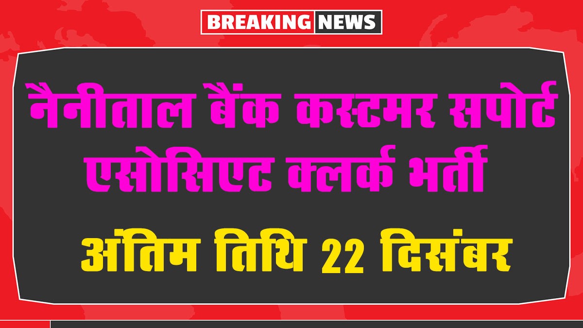 Nainital Bank Customer Support Associate Clerk Recruitment 2024: नैनीताल बैंक कस्टमर सपोर्ट एसोसिएट (क्लर्क) के लिए नोटिफिकेशन जारी
