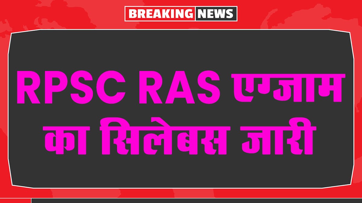 RPSC RAS Syllabus Released: आरपीएससी आरएएस प्रारंभिक और मुख्य परीक्षा का सिलेबस जारी, यहां से करें डाउनलोड