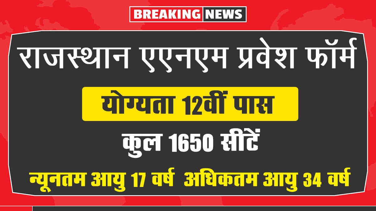 Rajasthan ANM Admission Start: राजस्थान एएनएम प्रवेश फॉर्म के लिए अधिसूचना जारी, यहां से करें आवेदन