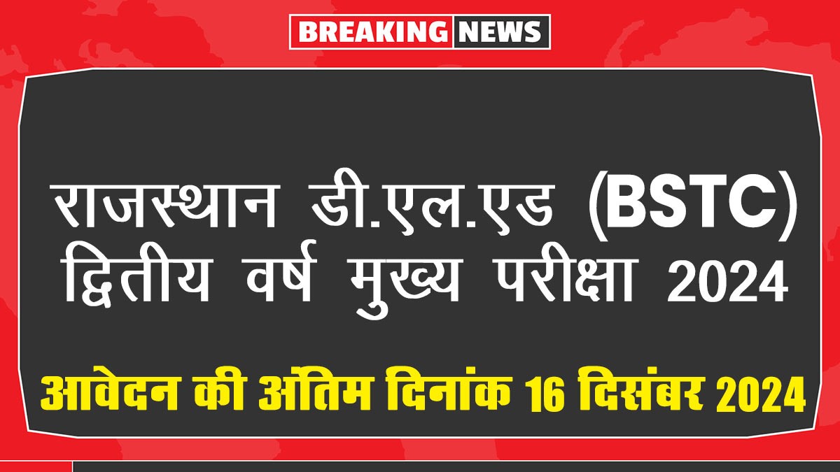 Rajasthan D.El.Ed BSTC 2nd Year Main Exam Form: राजस्थान डी.एल.एड (बीएसटीसी) द्वितीय वर्ष मुख्य परीक्षा 2024
