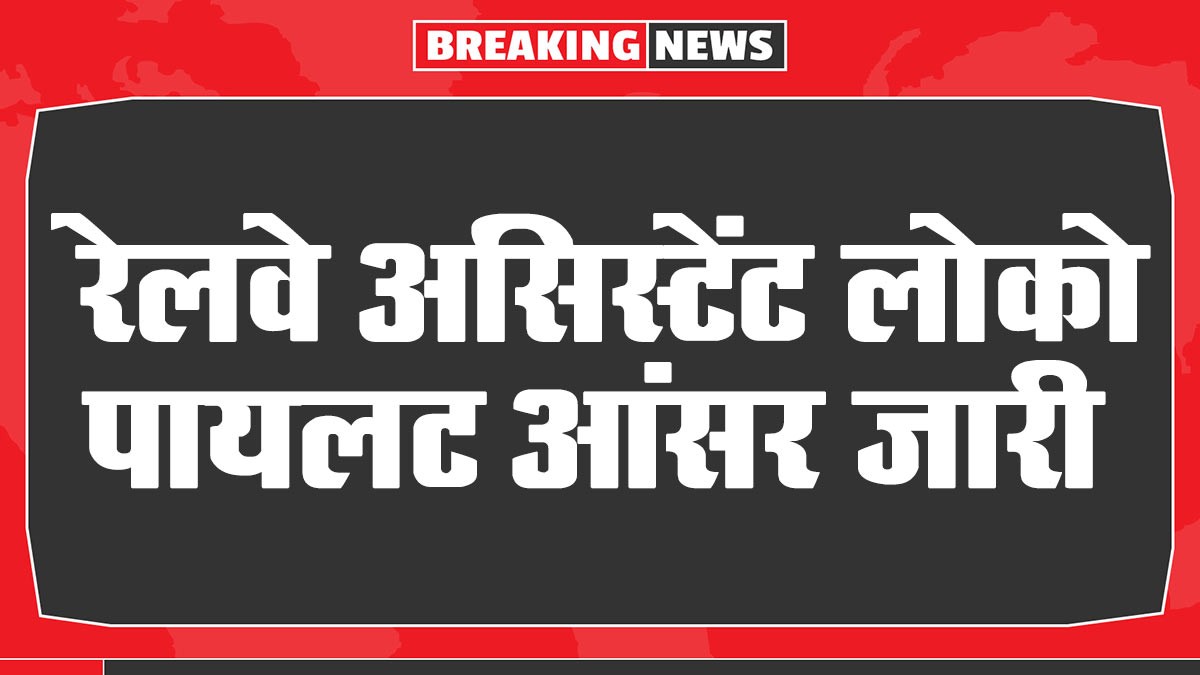 Railway ALP Answer Key 2024: रेलवे असिस्टेंट लोको पायलट की उत्तर कुंजी जारी, यहां देखें