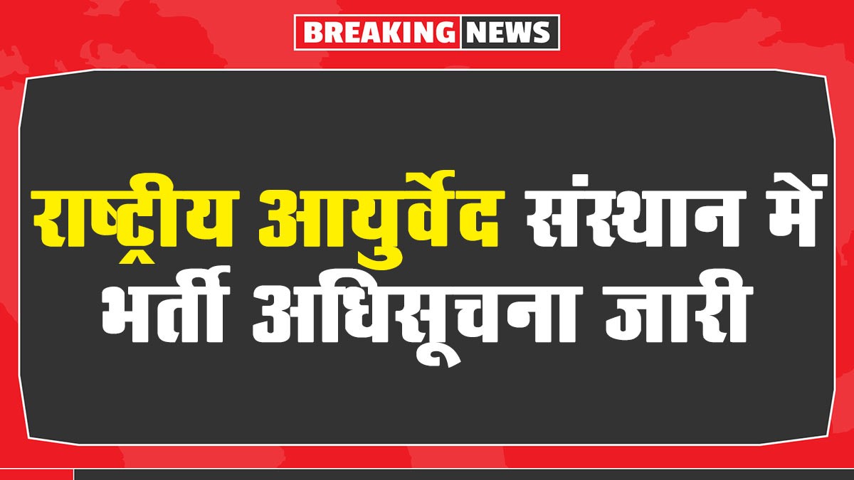 National Institute of Ayurveda MTS Recruitment: राष्ट्रीय आयुर्वेद संस्थान में भर्ती अधिसूचना जारी