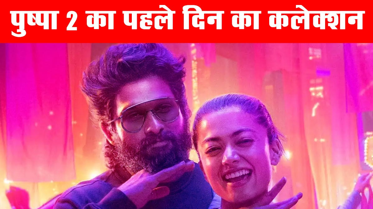 Pushpa 2 first day collection: पुष्पा 2 का पहले दिन का कलेक्शन, यह से देखें