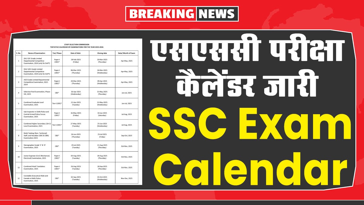 SSC Exam Calendar 2025-26: एसएससी परीक्षा कैलेंडर जारी, यहां देखें