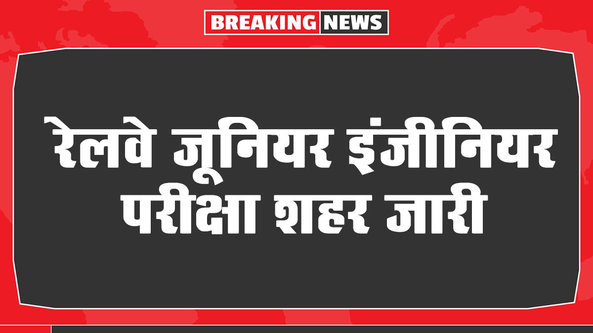 Railway Junior Engineer Exam City: रेलवे जूनियर इंजीनियर परीक्षा शहर जारी, यहां देखें