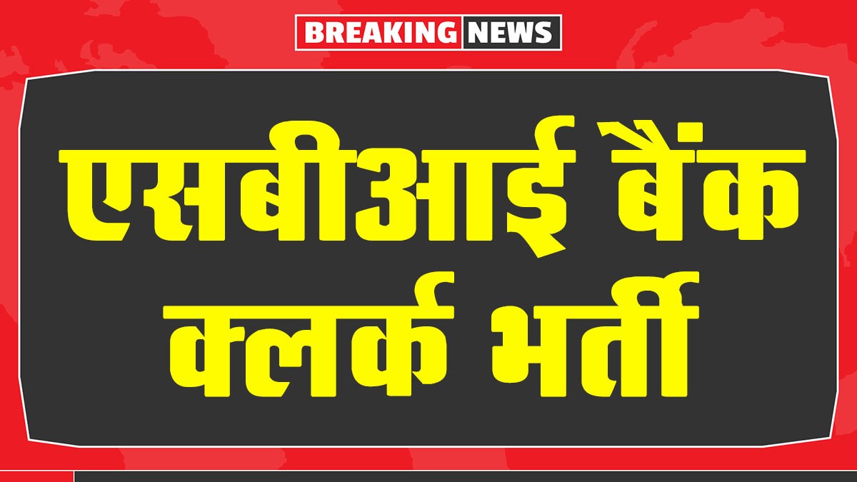 SBI Clerk Recruitment: एसबीआई बैंक ने क्लर्क की  भर्ती के लिए नोटिफिकेशन जारी
