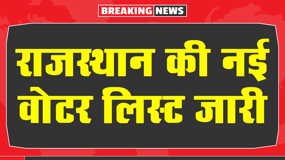 Rajasthan New Voter List 2025: राजस्थान की नई वोटर लिस्ट जारी, यहाँ से देखें