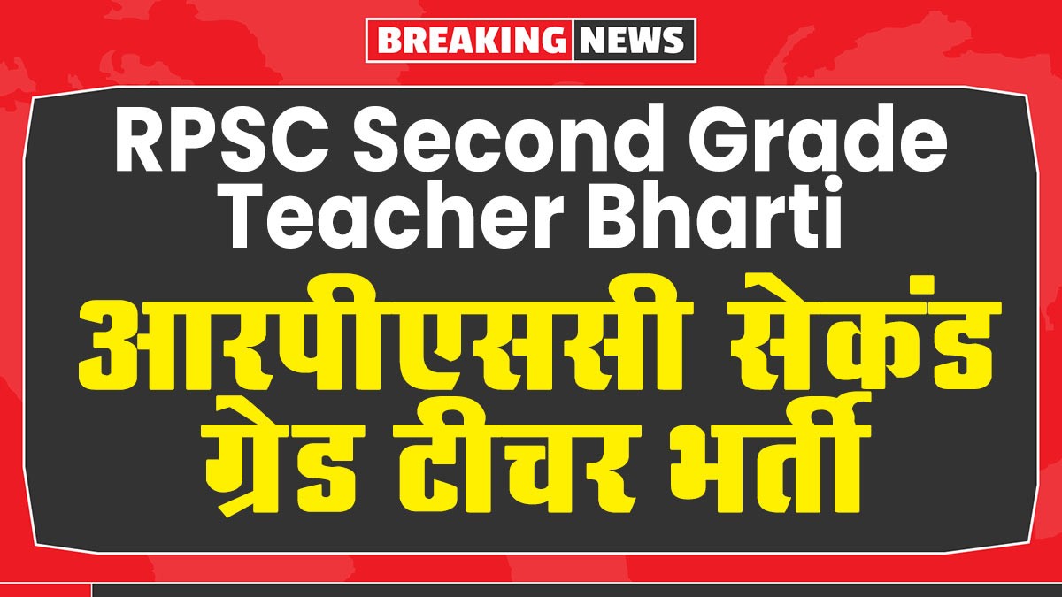 RPSC 2nd Grade recruitment released: RPSC वरिष्ठ अध्यापक (Senior Teacher ) भर्ती 2024 कुल 2129 पदों के विस्तृत नोटिफिकेशन जारी