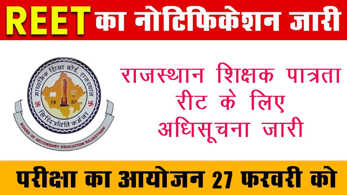 REET 2024 Notification released: REET का नोटिफिकेशन जारी, 16 दिसंबर से आवेदन शुरू