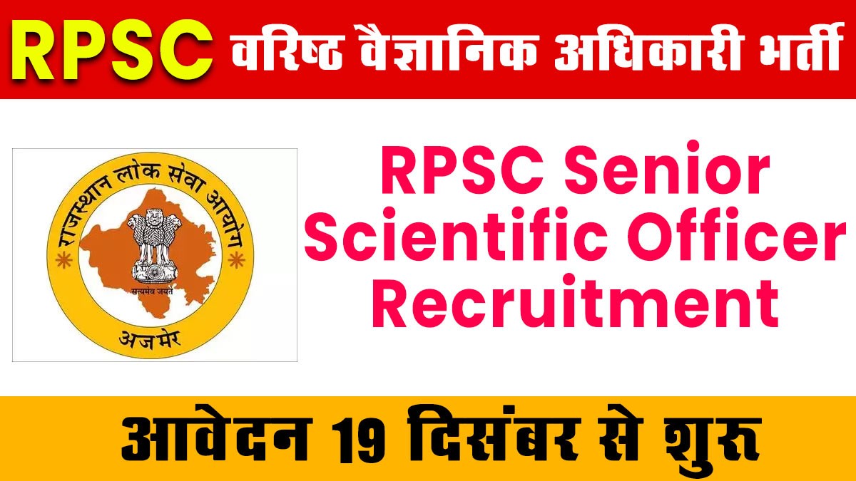 RPSC Senior Scientific Officer Recruitment: आरपीएससी वरिष्ठ वैज्ञानिक अधिकारी भर्ती अधिसूचना जारी, यहां से देखें