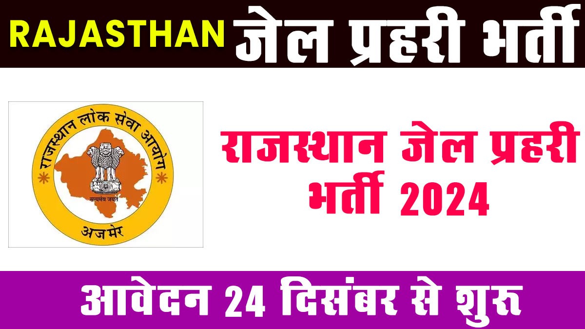 Rajasthan Jail Prahari Recruitment: राजस्थान जेल प्रहरी के 803 पदों के लिए अधिसूचना जारी, यहां से देखें