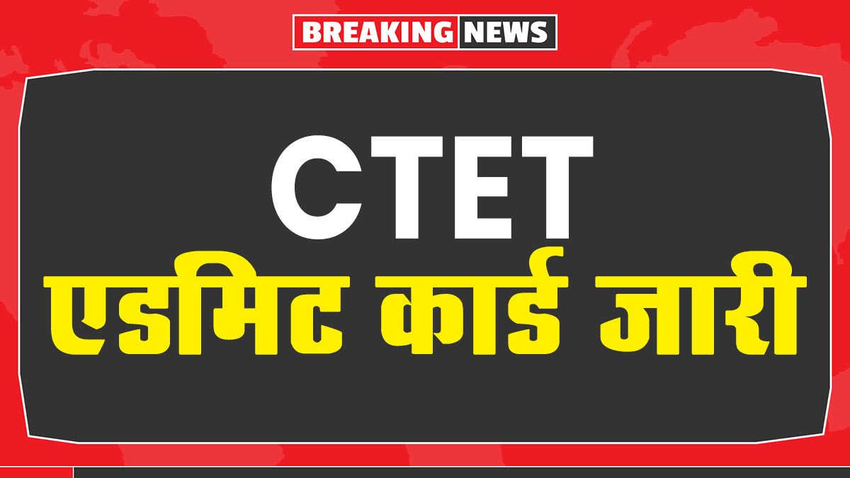 CTET Admit Card 2024: सीटीईटी एडमिट कार्ड जारी