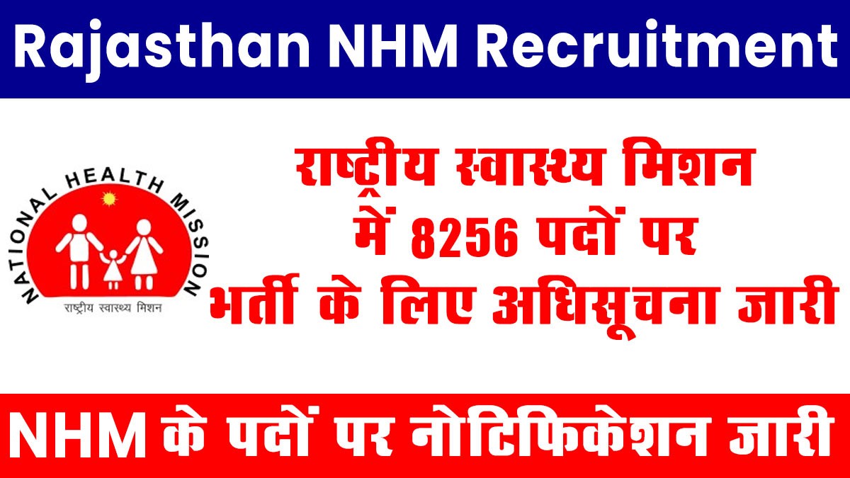 Rajasthan NHM Recruitment 2025: राष्ट्रीय स्वास्थ्य मिशन में 8256 पदों पर भर्ती के लिए अधिसूचना जारी
