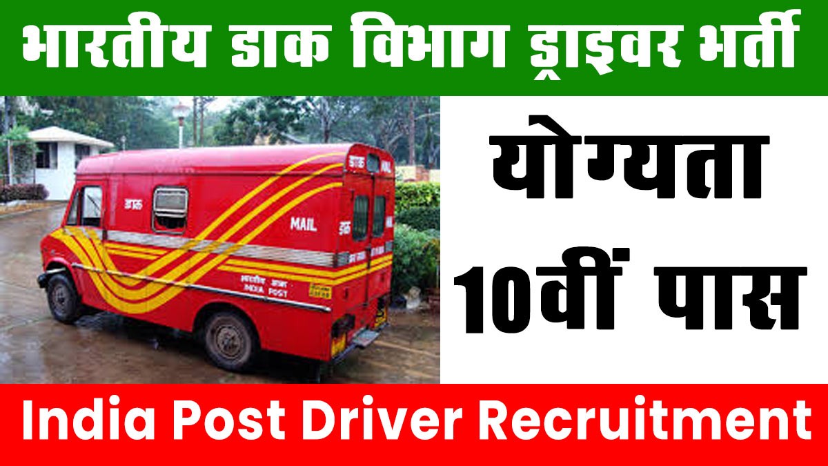 India Post Driver Recruitment: भारतीय डाक विभाग ने 10वीं पास ड्राइवरों की भर्ती के लिए नोटिफिकेशन जारी किया