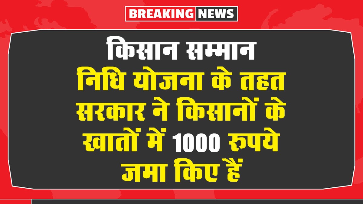 Mukhyamantri Kisan Samman Nidhi Yojana: मुख्यमंत्री किसान सम्मान निधि योजना के तहत सरकार ने किसानों के खातों में 1000 रुपये जमा किए हैं