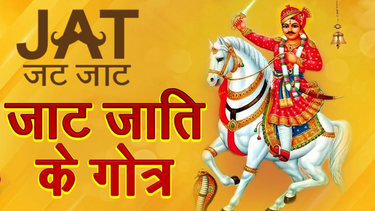 Jaat Ke Gotra: जाटों का इतिहास और गोत्र, यहां से देखें