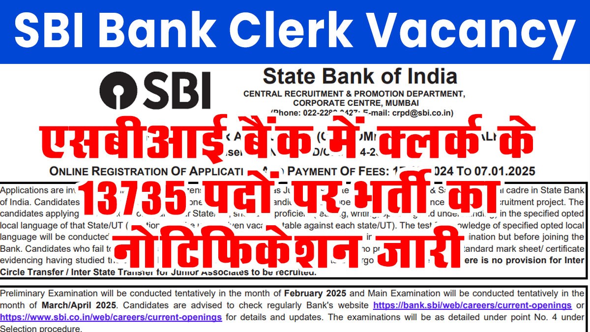 SBI Bank Clerk Vacancy: एसबीआई बैंक में क्लर्क के 13735 पदों पर भर्ती का नोटिफिकेशन जारी