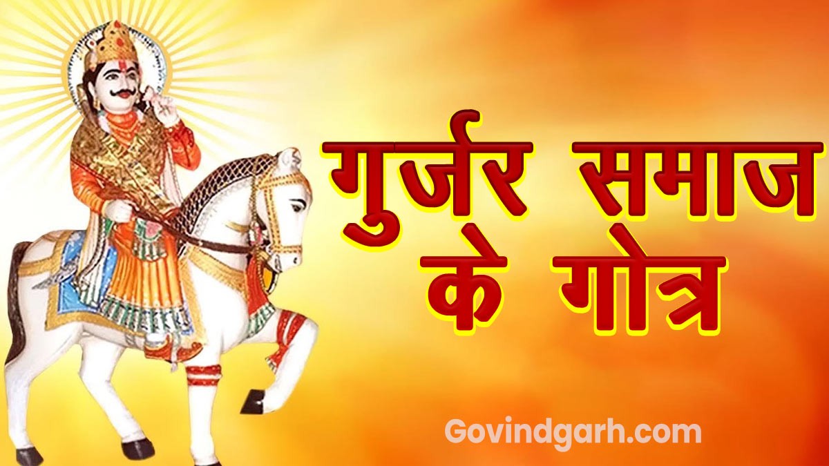 Gurjar Gotra: गुर्जर समाज के गोत्र
