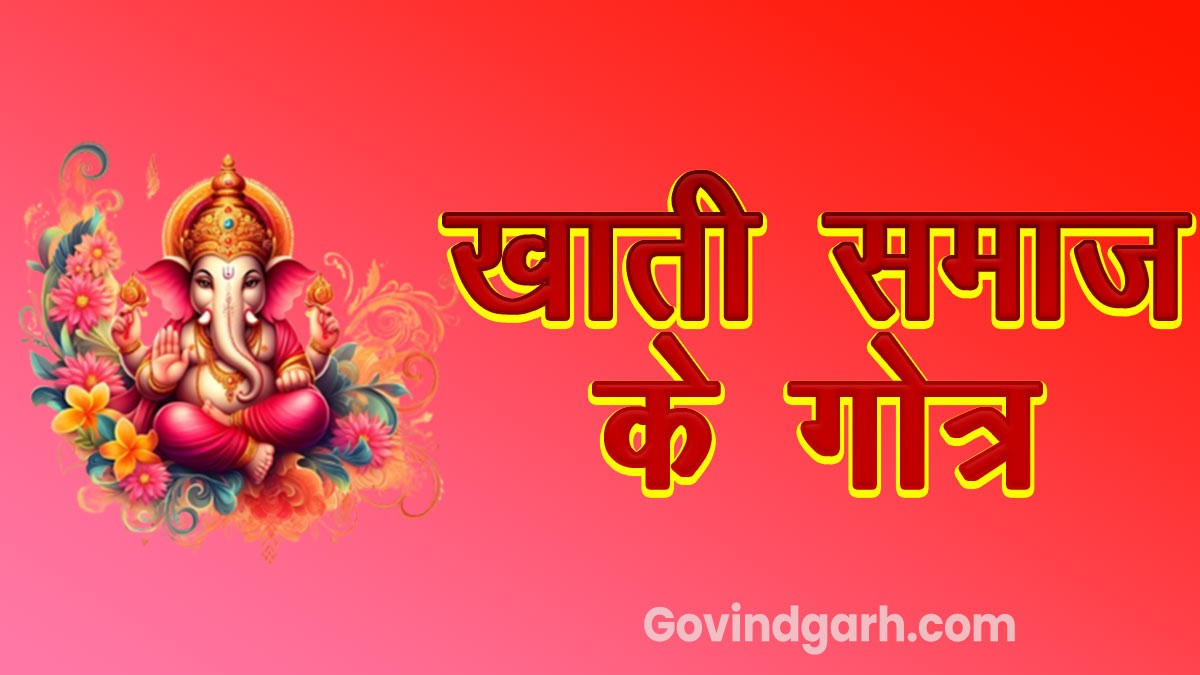 Khati Gotra: खाती समाज के गोत्र