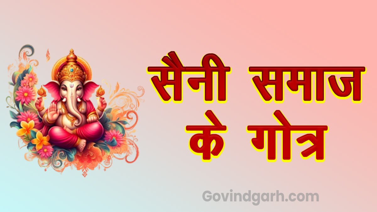 Saini Gotra: सैनी समाज के गोत्र
