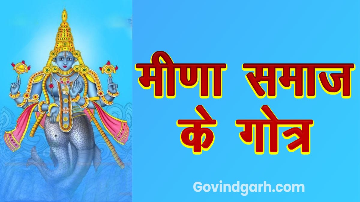 Meena gotra: मीणा समाज के गोत्र