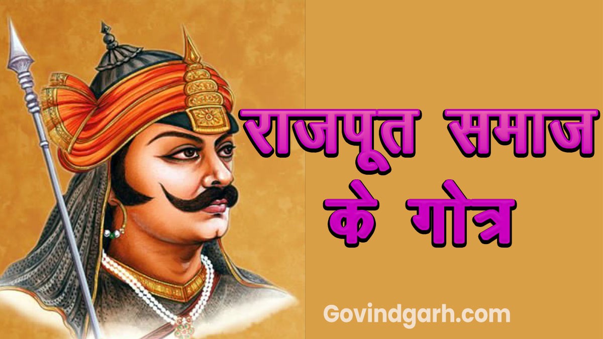 Rajput gotra: राजपूत समाज के गोत्र