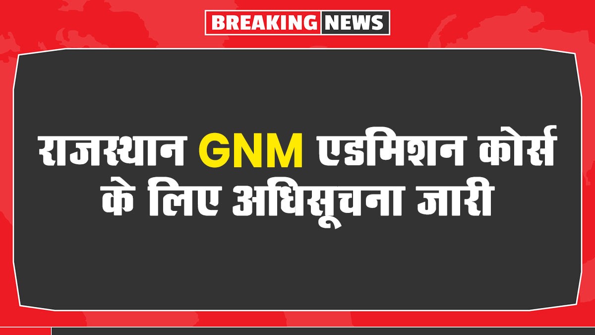 Rajasthan GNM Admission Form: राजस्थान GNM एडमिशन कोर्स के लिए अधिसूचना जारी