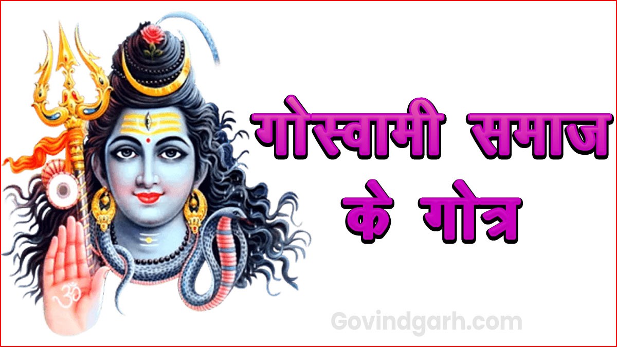 Goswami Gotra: गोस्वामी समाज के मठ और गोत्र