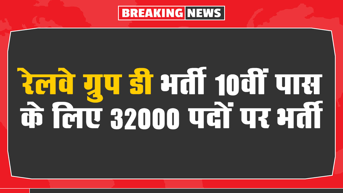 Railway Group D Recruitment 2025: रेलवे ग्रुप डी भर्ती: 10वीं पास के लिए 32438 पदों पर भर्ती का नोटिफिकेशन जारी