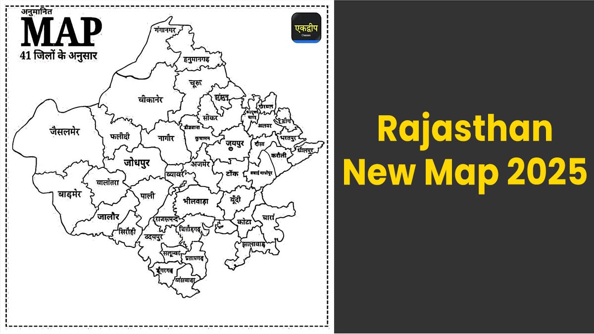 Rajasthan New Map 2025: राजस्थान का नया नक्शा जारी, यहां देखें