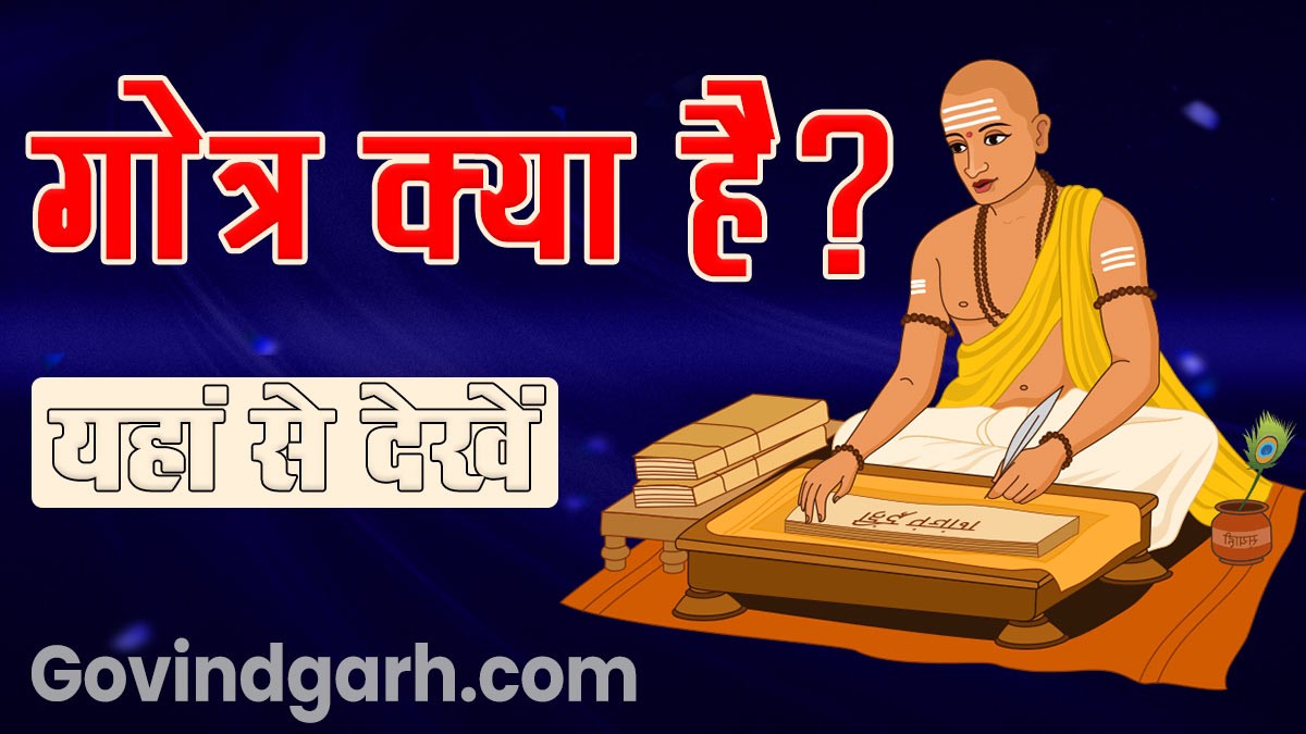 What Is Gotra: गोत्र क्या होता है यहां से देखें