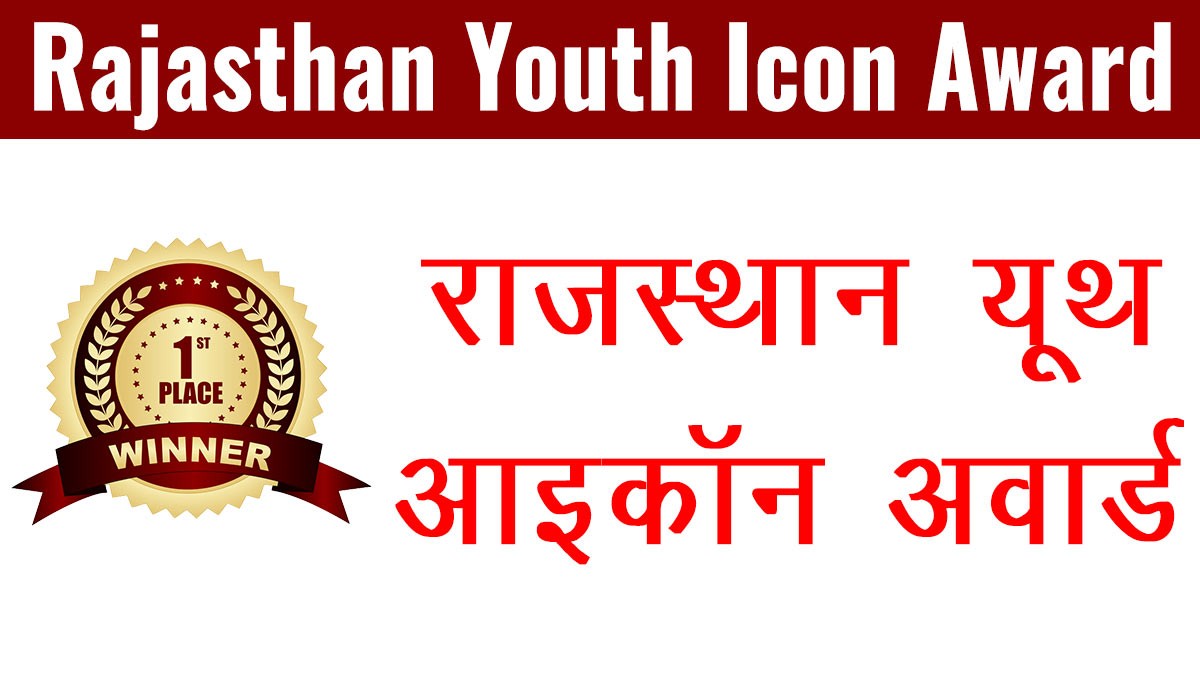 Rajasthan Youth Icon Award: राजस्थान यूथ आइकॉन अवार्ड के लिए आवेदन यहां से करें