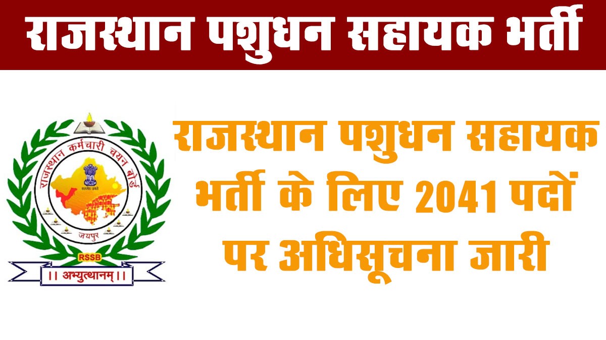 Rajasthan Pashudhan Sahayak Recruitment 2025: राजस्थान पशुधन सहायक भर्ती के लिए 2041 पदों पर अधिसूचना जारी